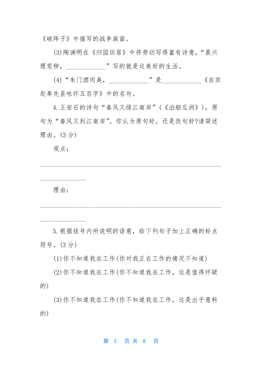 【苏教版七年级语文下册第六单元检测A卷】-苏教版七年级下册语文_第2页