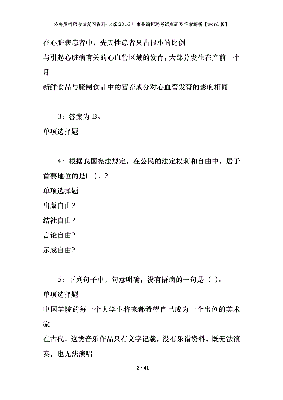 公务员招聘考试复习资料-大荔2016年事业编招聘考试真题及答案解析【word版】_第2页