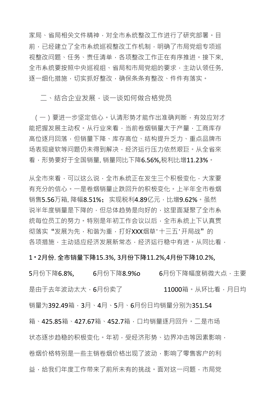 党课讲稿 做合格党员促企业发展_第4页