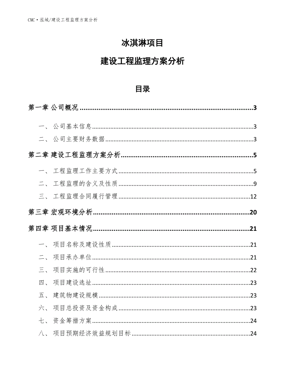 冰淇淋项目建设工程监理方案分析（参考）_第1页