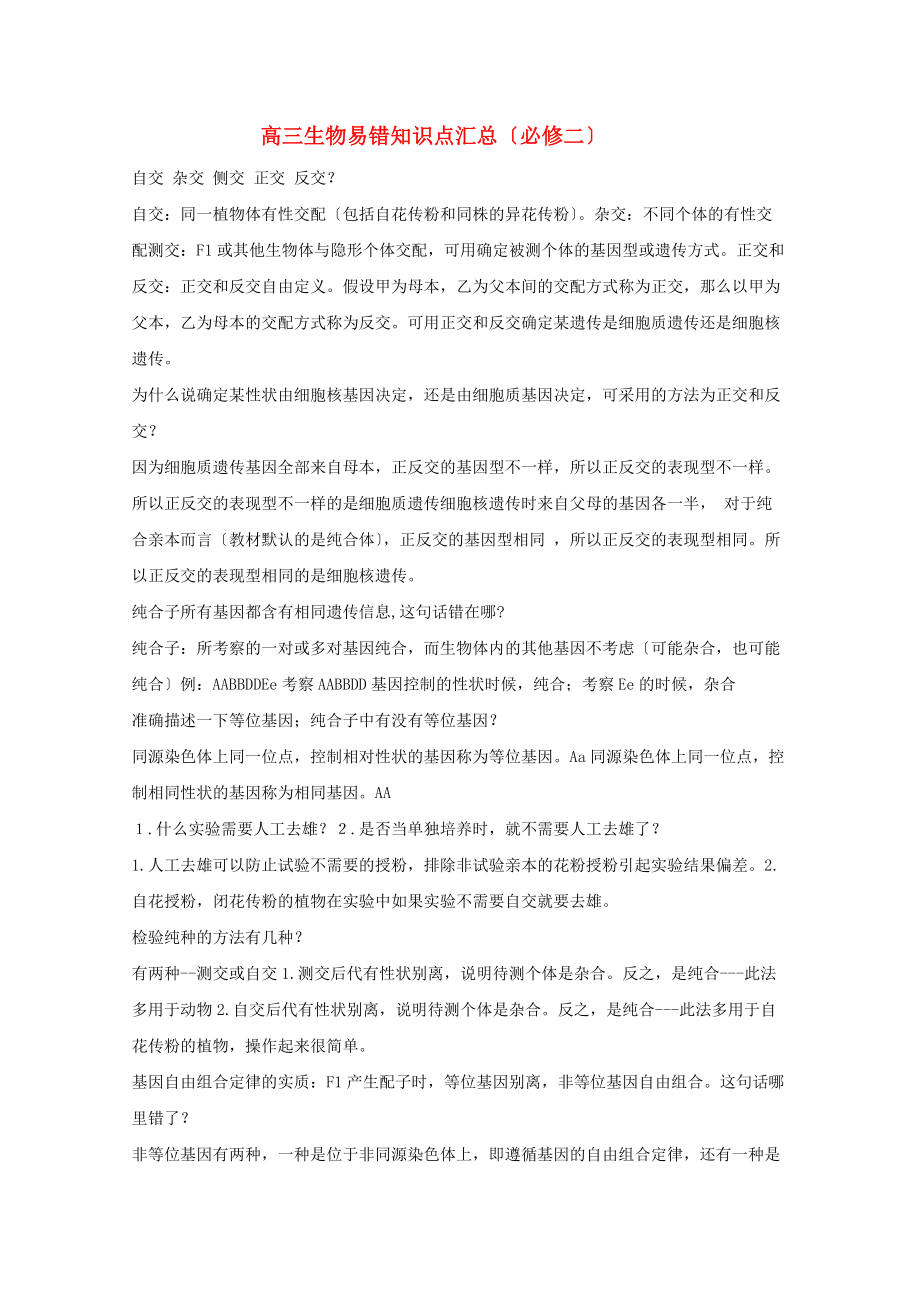 安徽省2022年高中生物易错知识点汇总-新人教版必修2高三_第1页