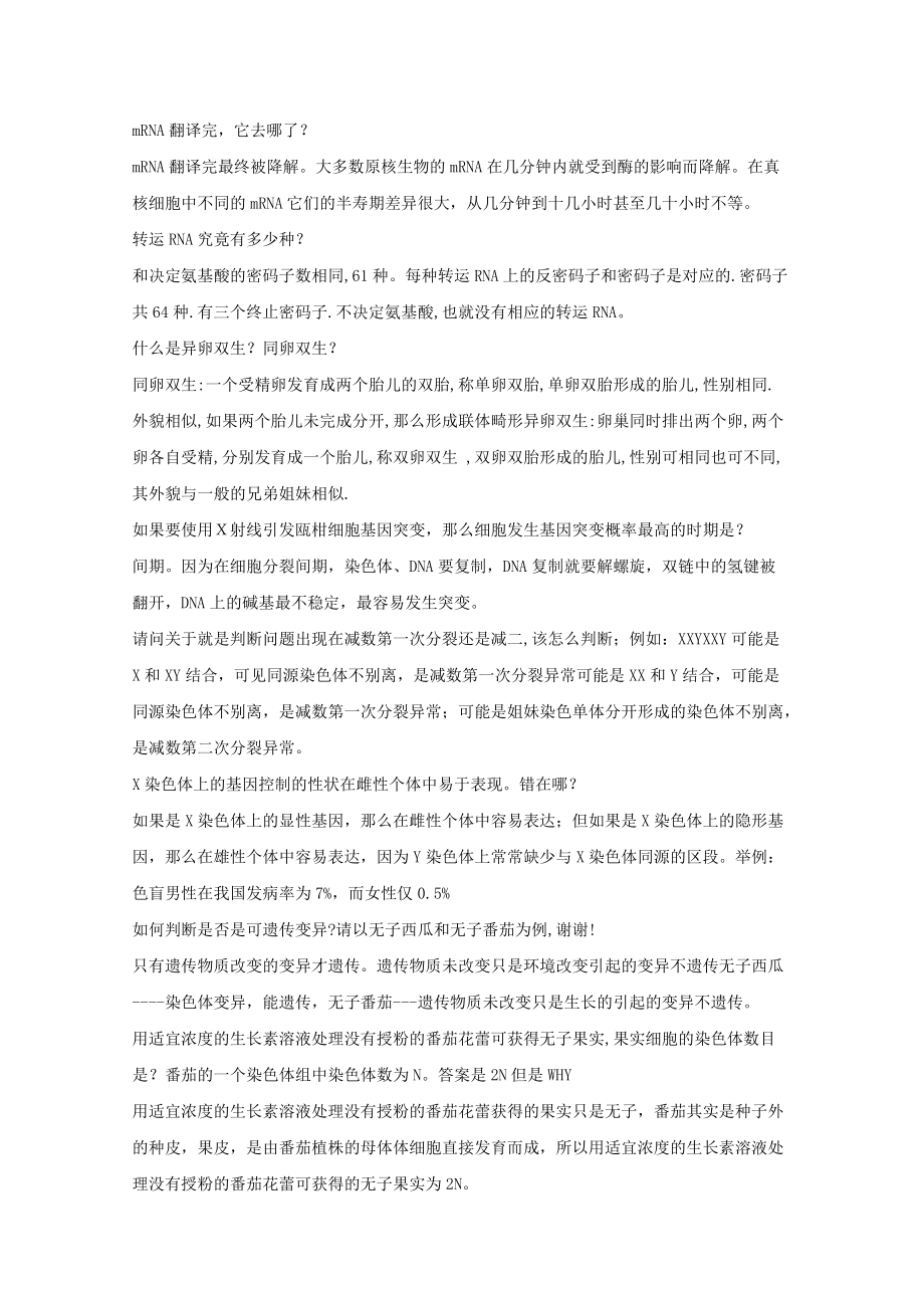 安徽省2022年高中生物易错知识点汇总-新人教版必修2高三_第4页