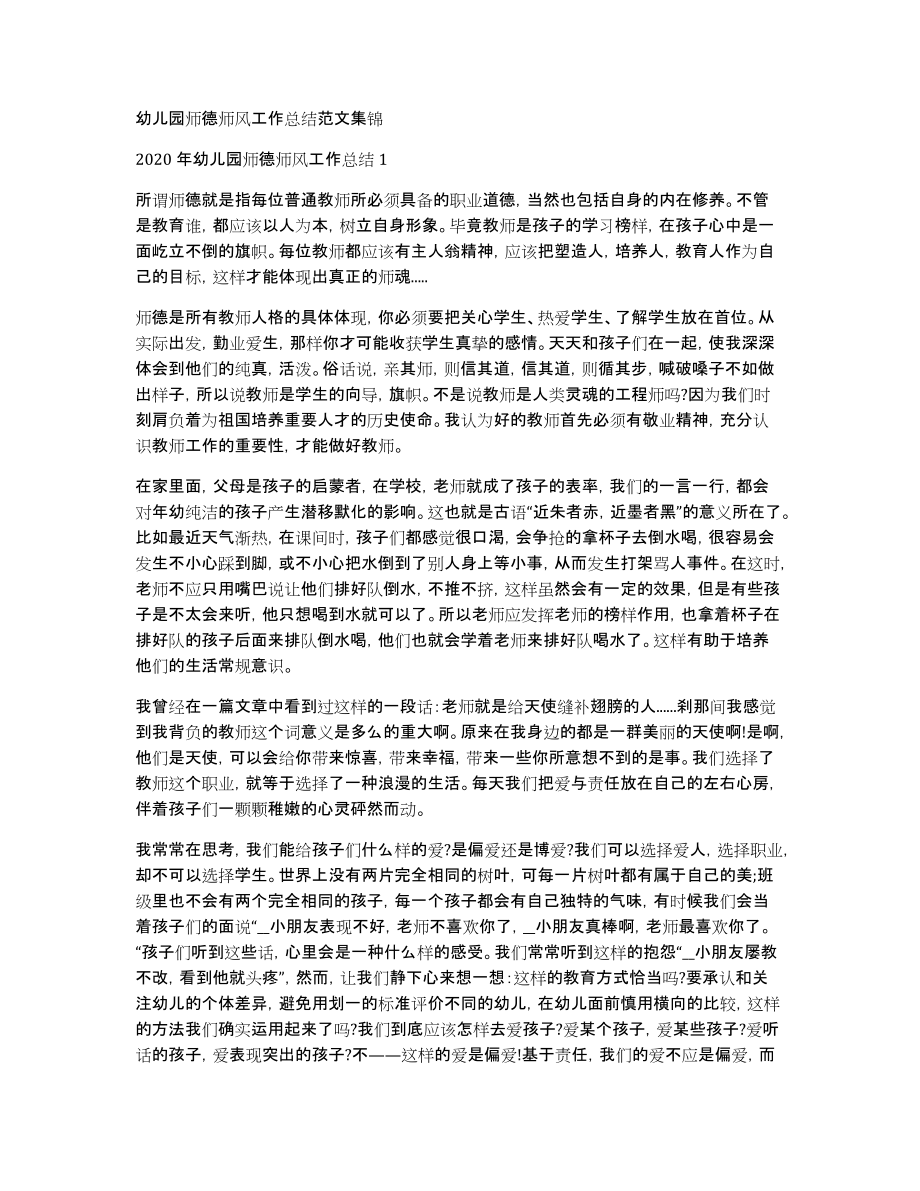 幼儿园师德师风工作总结范文集锦_第1页