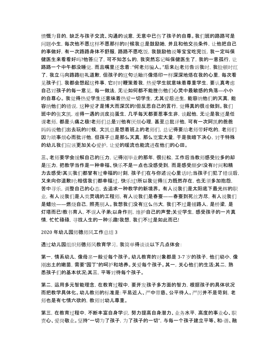 幼儿园师德师风工作总结范文集锦_第3页