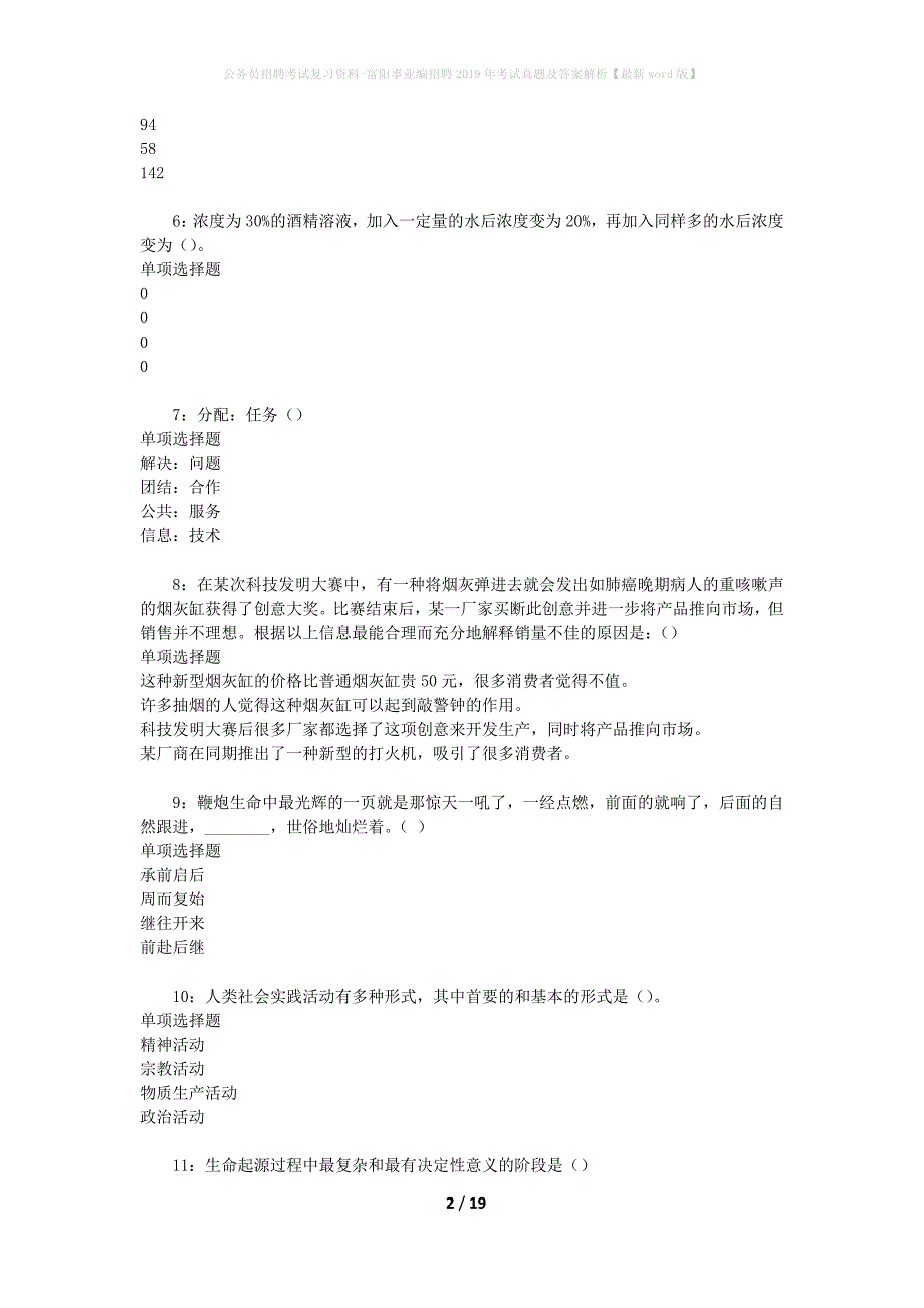 公务员招聘考试复习资料-富阳事业编招聘2019年考试真题及答案解析【最新word版】_第2页