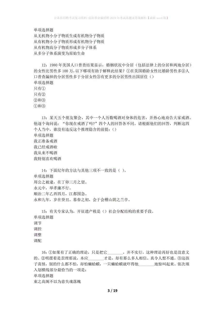 公务员招聘考试复习资料-富阳事业编招聘2019年考试真题及答案解析【最新word版】_第3页