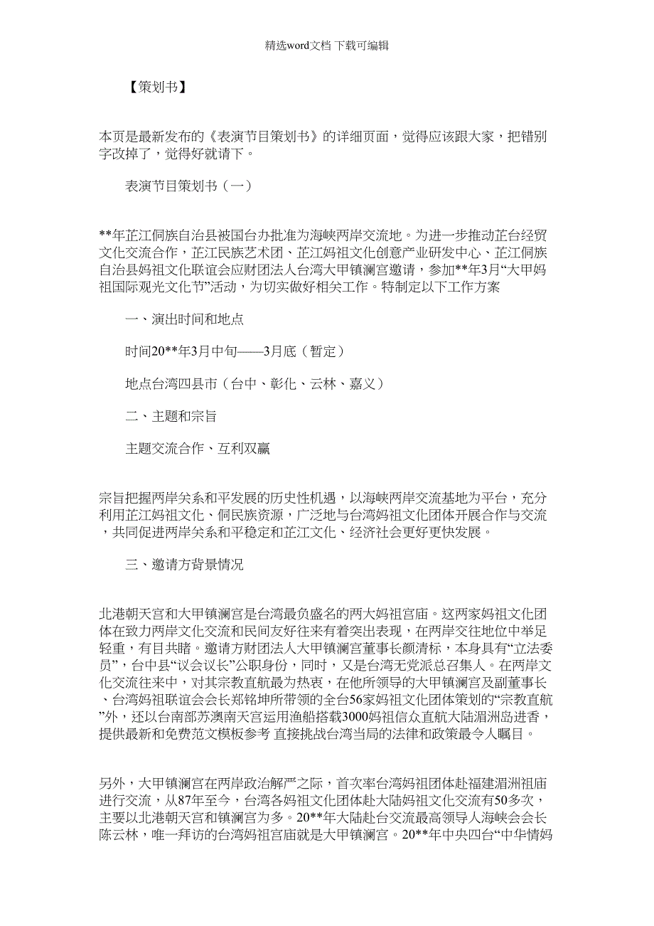 [节目策划书模板]表演节目策划书_第1页