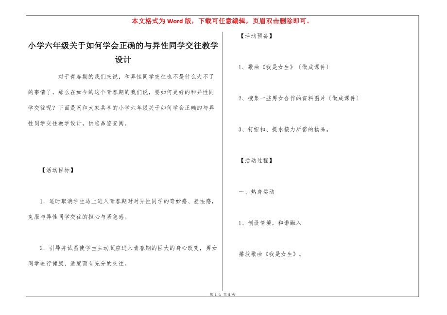 小学六年级关于如何学会正确的与异性同学交往教学设计_第1页