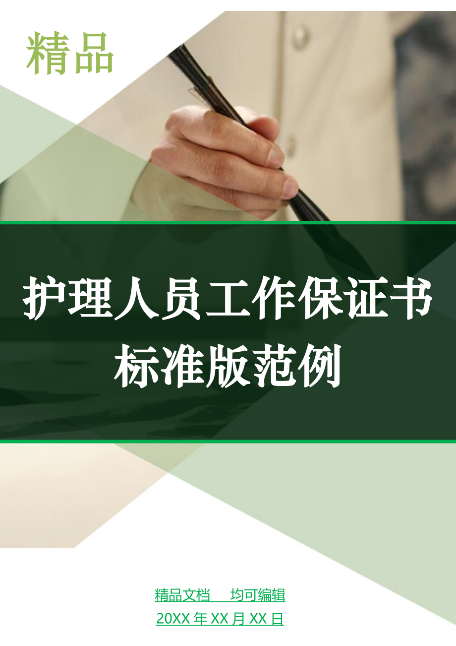 护理人员工作保证书标准版范例_第1页