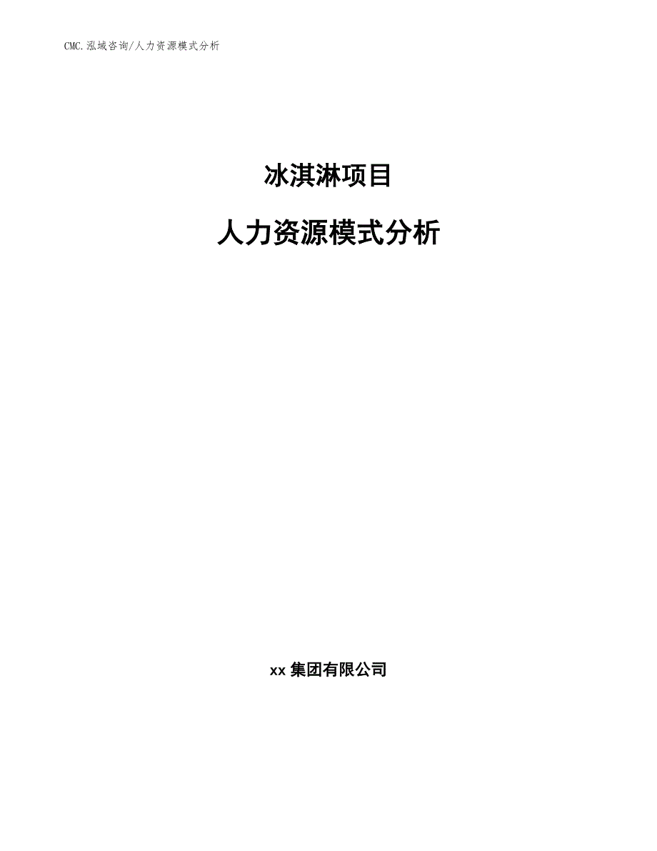 冰淇淋项目人力资源模式分析（模板）_第1页