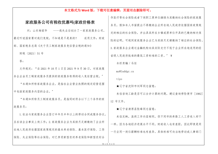 家政服务公司有税收优惠吗-家政价格表_第1页