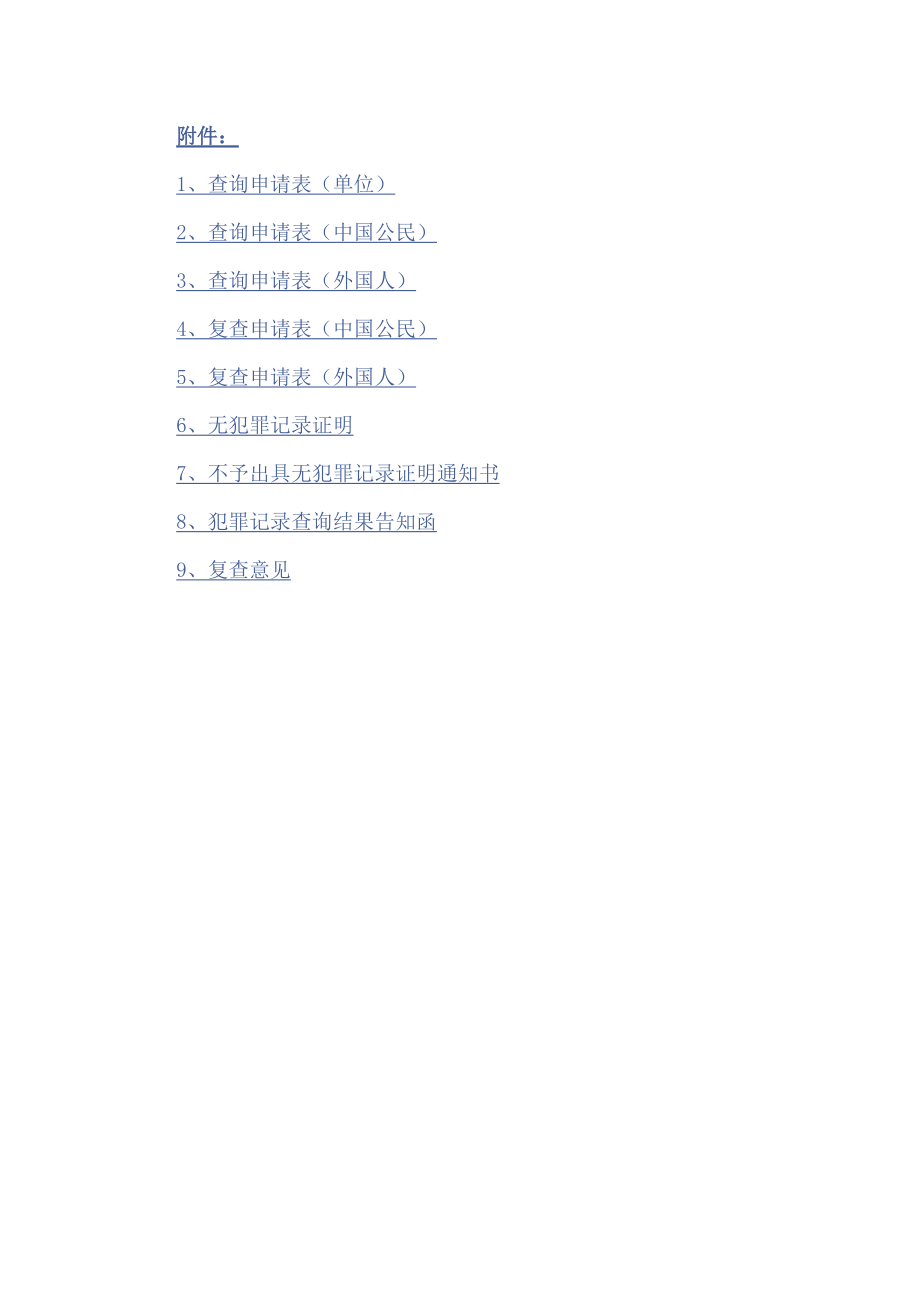 公安机关办理犯罪记录查询申请表、复查申请表_第1页