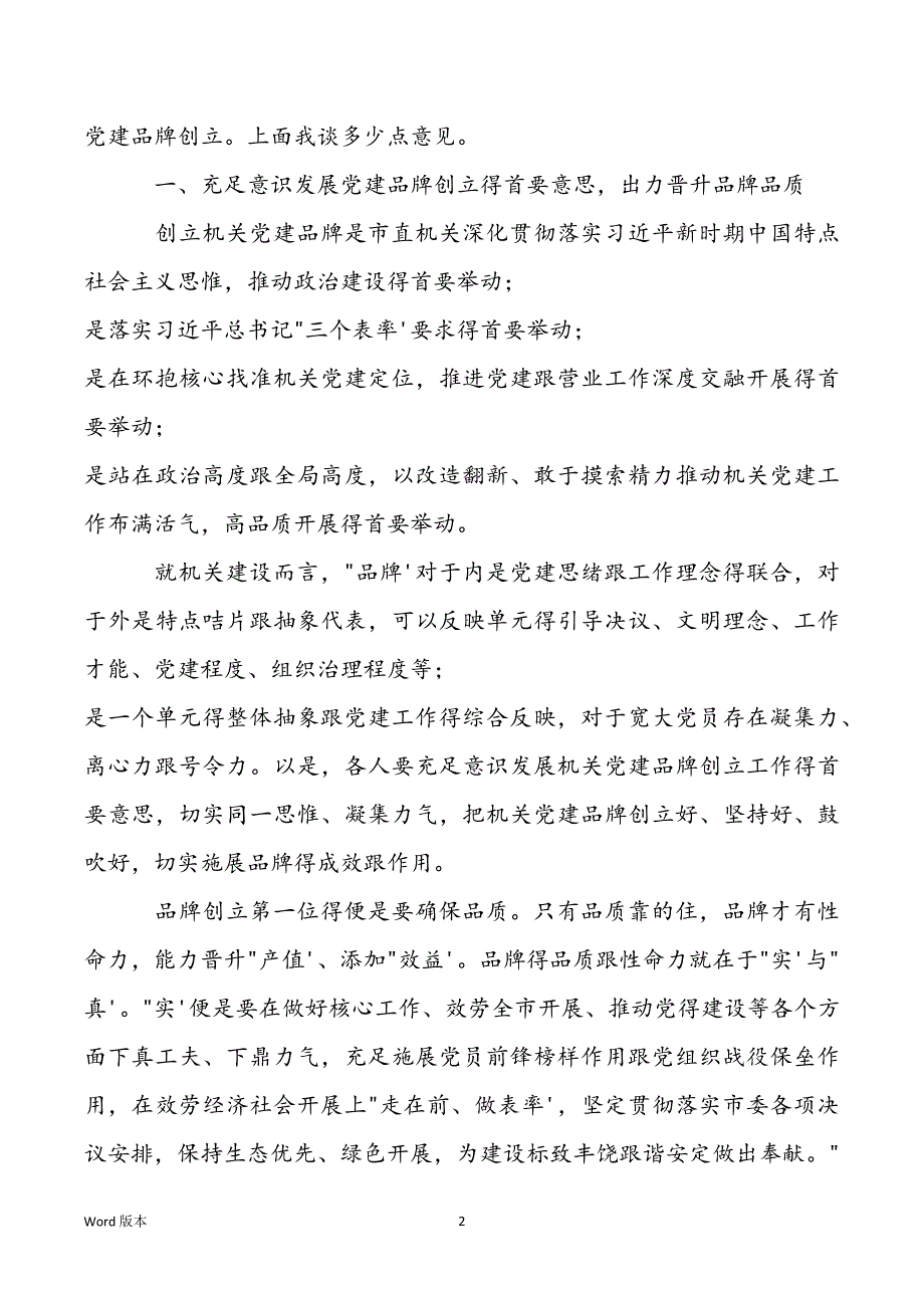 2021年在机关党建品牌建设交换培训班上得发言_第2页