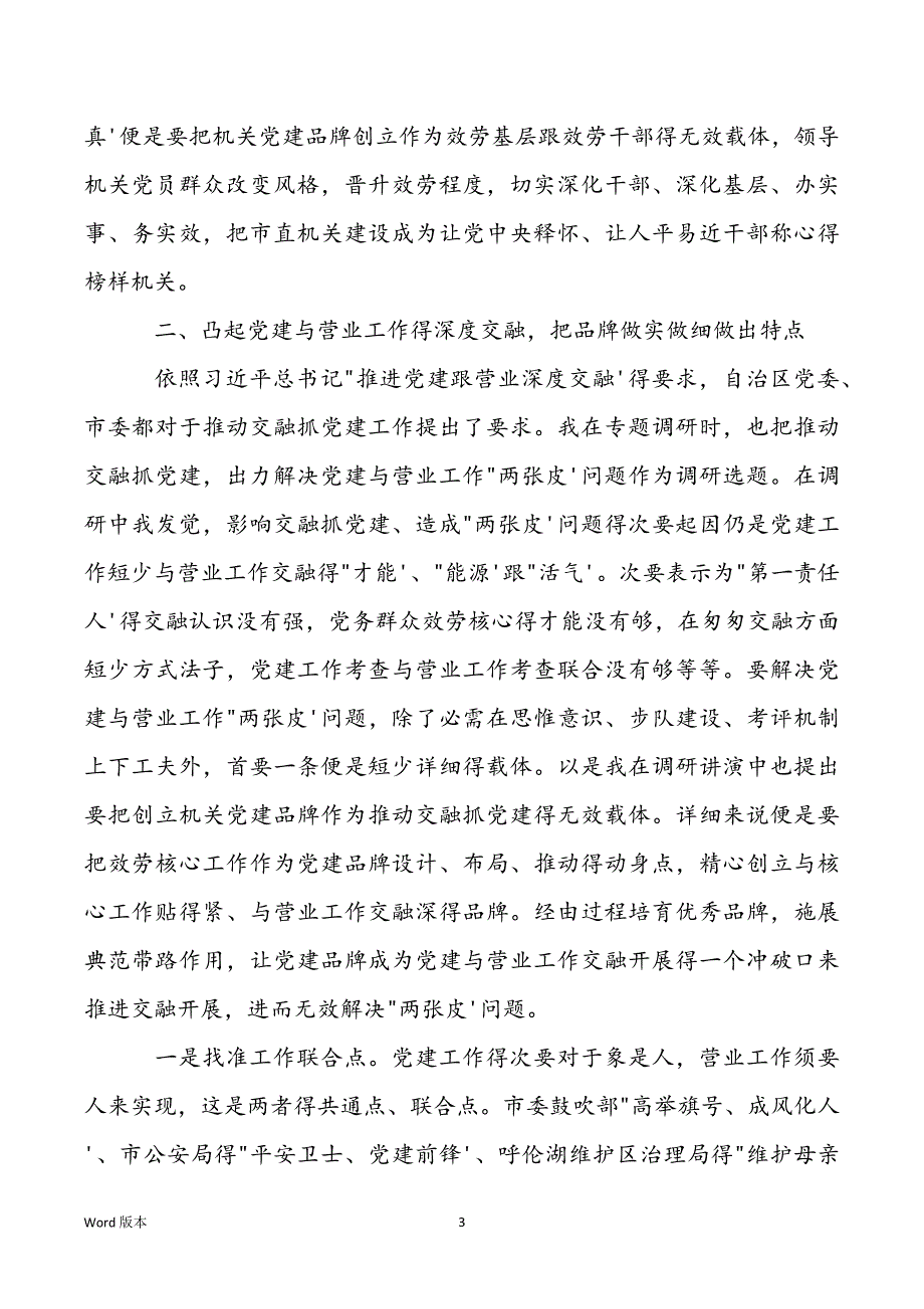 2021年在机关党建品牌建设交换培训班上得发言_第3页