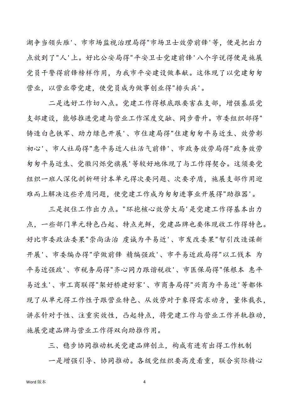 2021年在机关党建品牌建设交换培训班上得发言_第4页