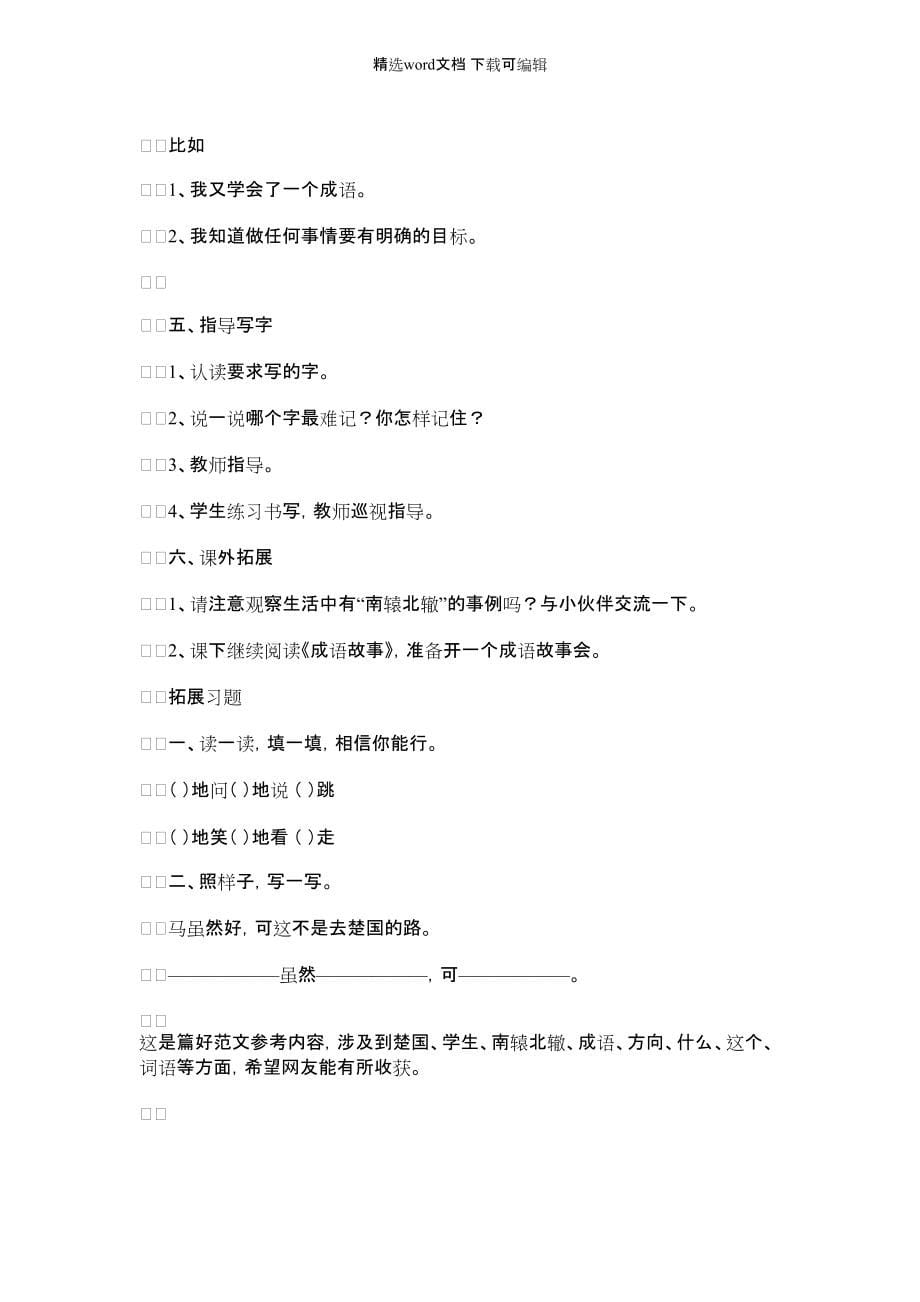 【成语故事两则南辕北辙教案】成语故事南辕北辙_第5页