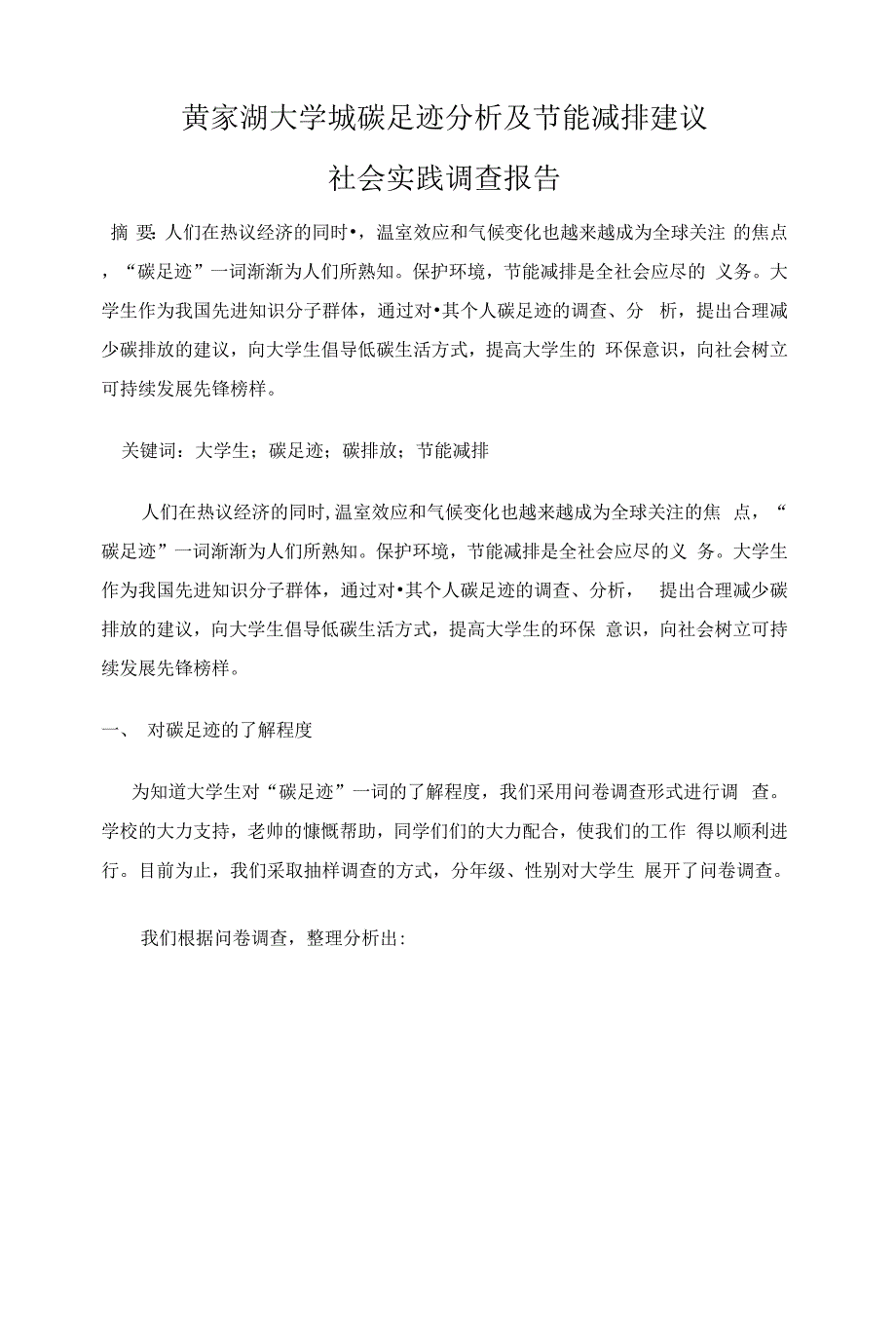 黄家湖大学城碳足迹分析及节能减排建议_第1页