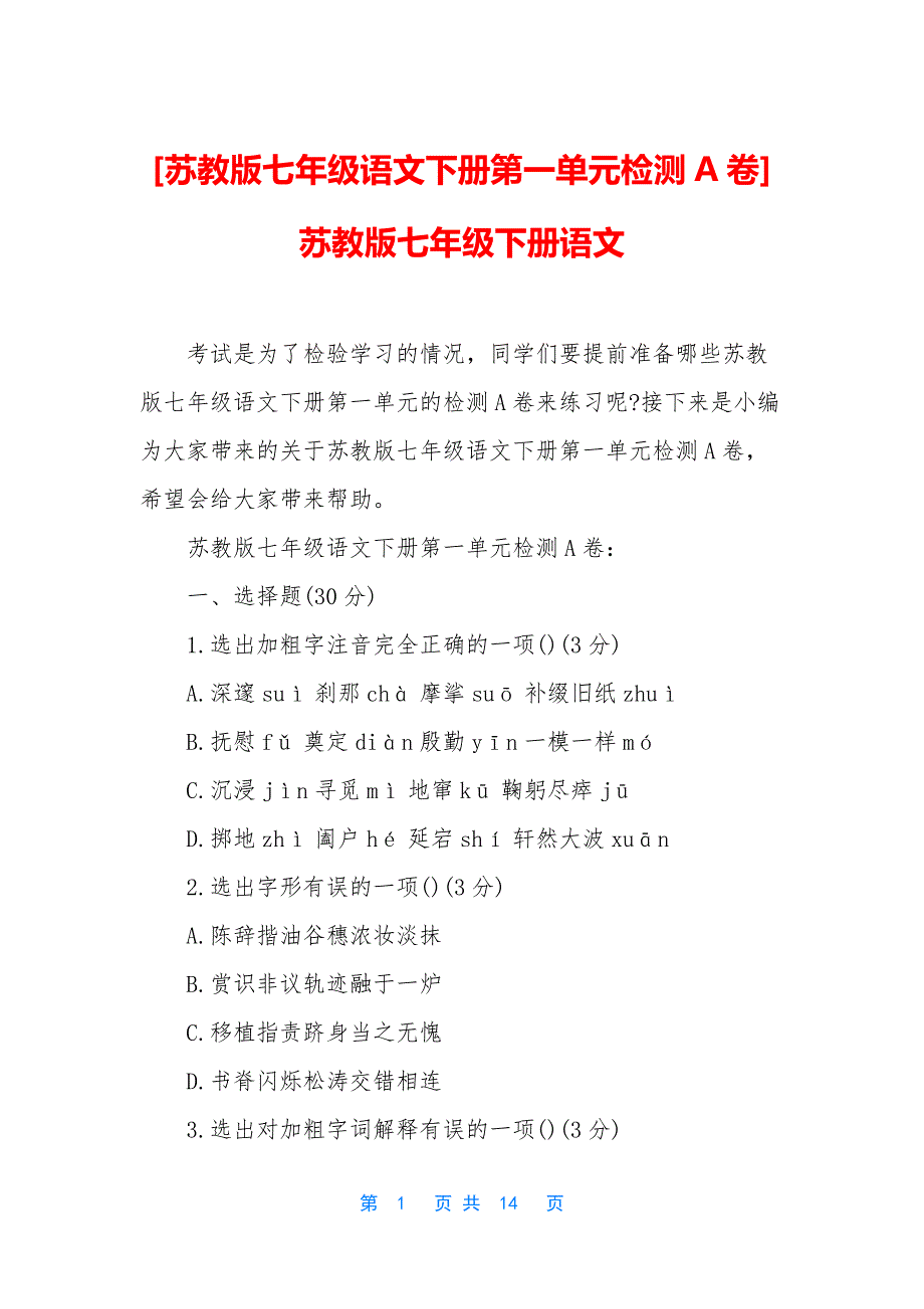 [苏教版七年级语文下册第一单元检测A卷]苏教版七年级下册语文_第1页