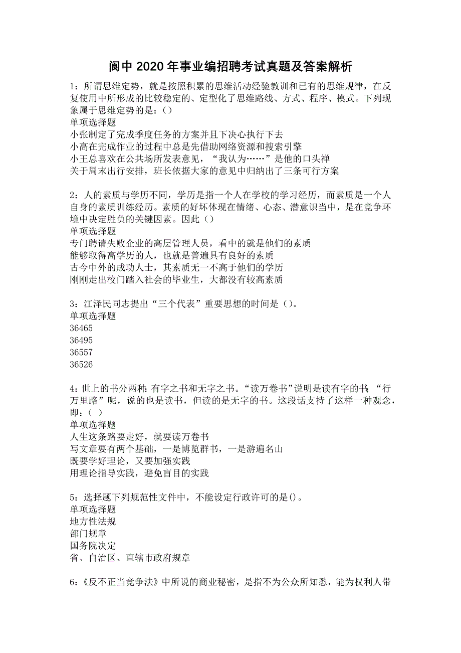 《阆中2020年事业编招聘考试真题及答案解析1》_第1页