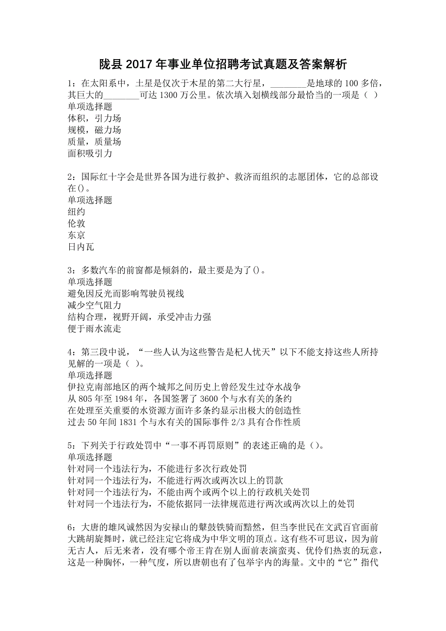 《陇县2017年事业单位招聘考试真题及答案解析1》_第1页