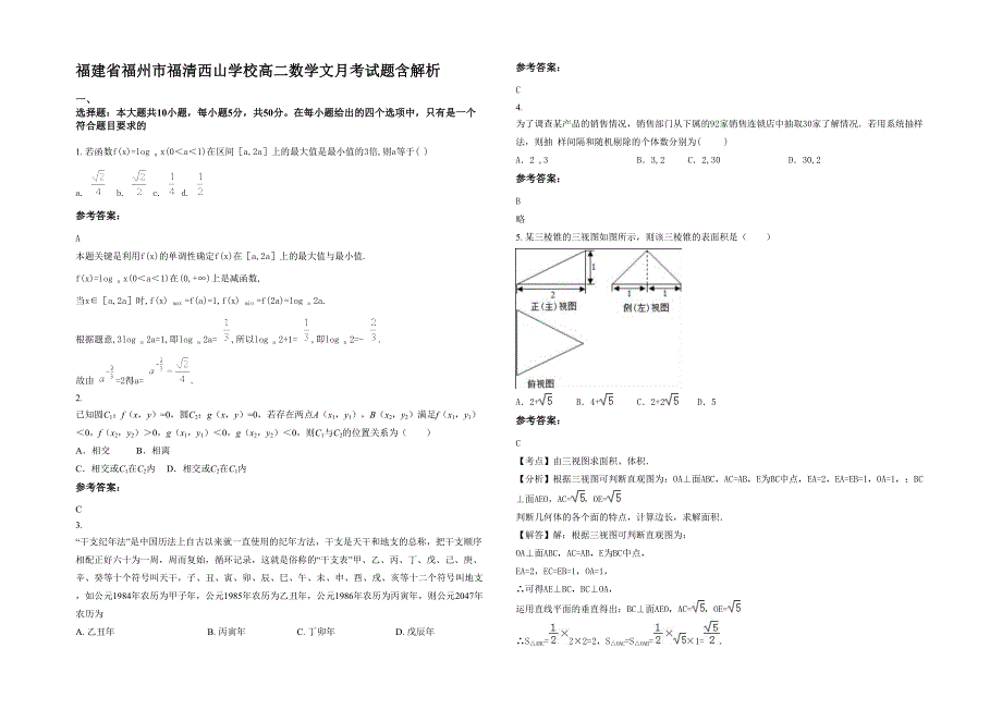 福建省福州市福清西山学校高二数学文月考试题含解析_第1页