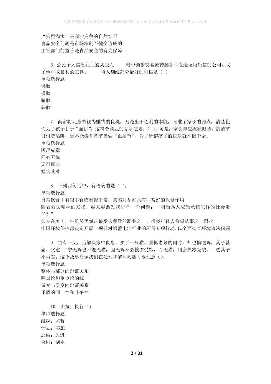 公务员招聘考试复习资料-北市事业单位招聘2017年考试真题及答案解析【完整word版】_第2页