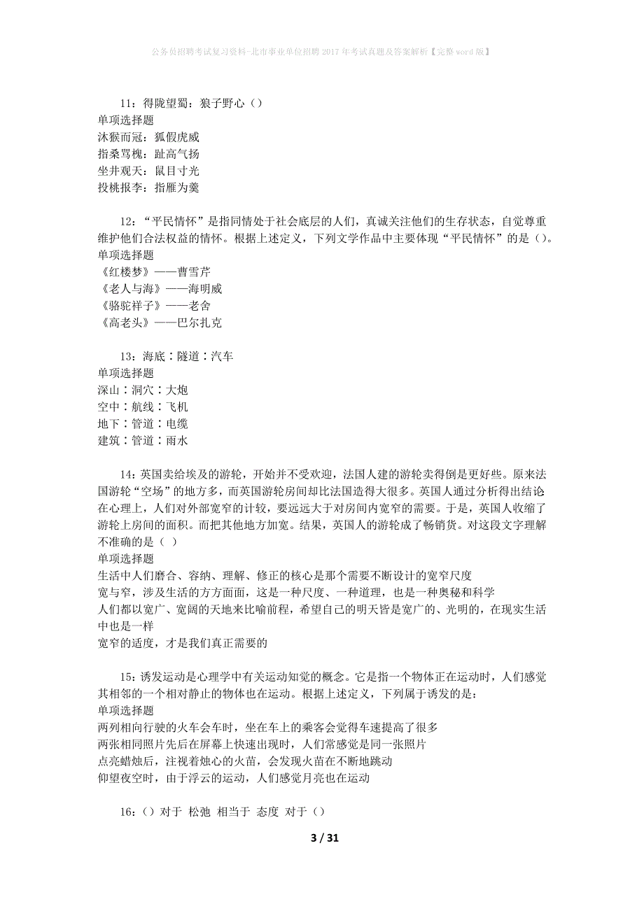 公务员招聘考试复习资料-北市事业单位招聘2017年考试真题及答案解析【完整word版】_第3页