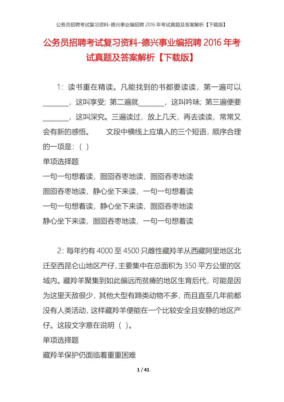 公务员招聘考试复习资料-德兴事业编招聘2016年考试真题及答案解析【下载版】_第1页