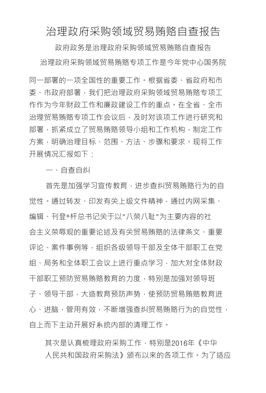 治理政府采购领域贸易贿赂自查报告_第1页