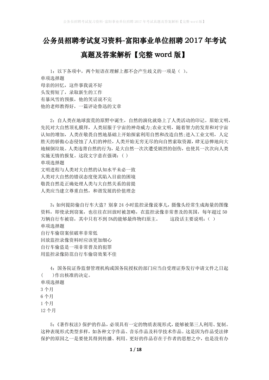 公务员招聘考试复习资料-富阳事业单位招聘2017年考试真题及答案解析【完整word版】_1_第1页