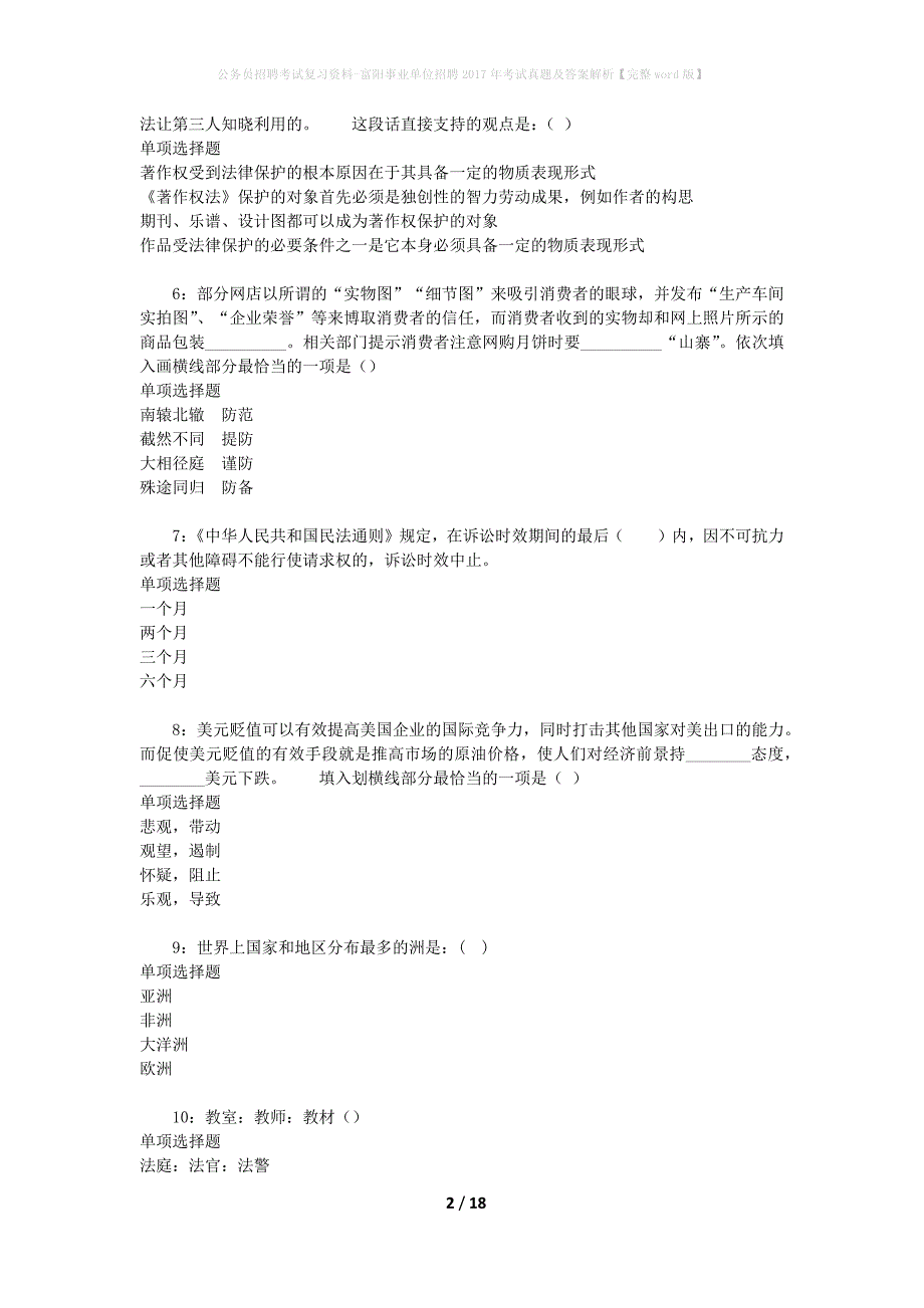 公务员招聘考试复习资料-富阳事业单位招聘2017年考试真题及答案解析【完整word版】_1_第2页