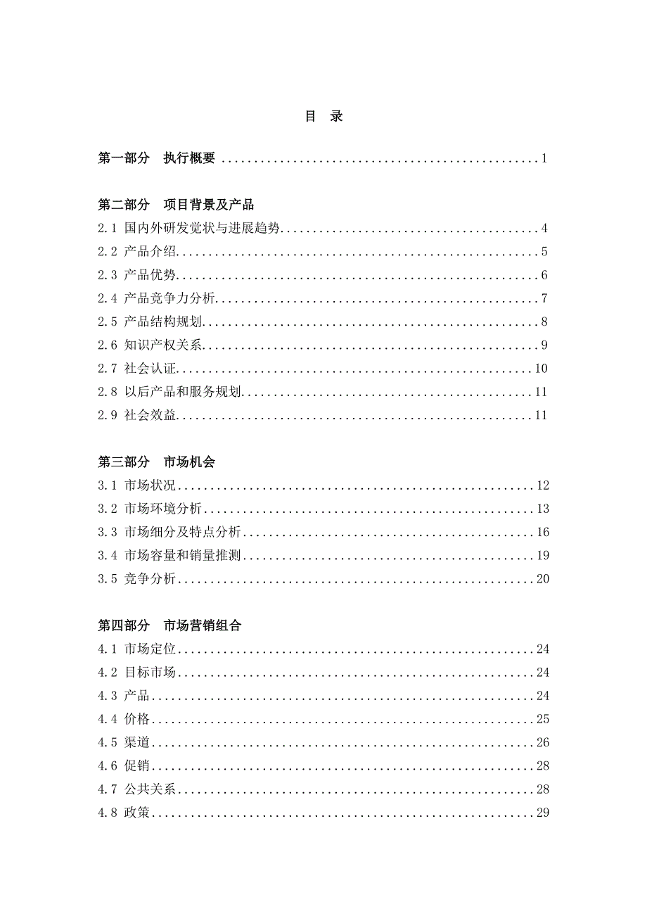 【湖南西泰科技发展有限公司商业计划书】_第2页