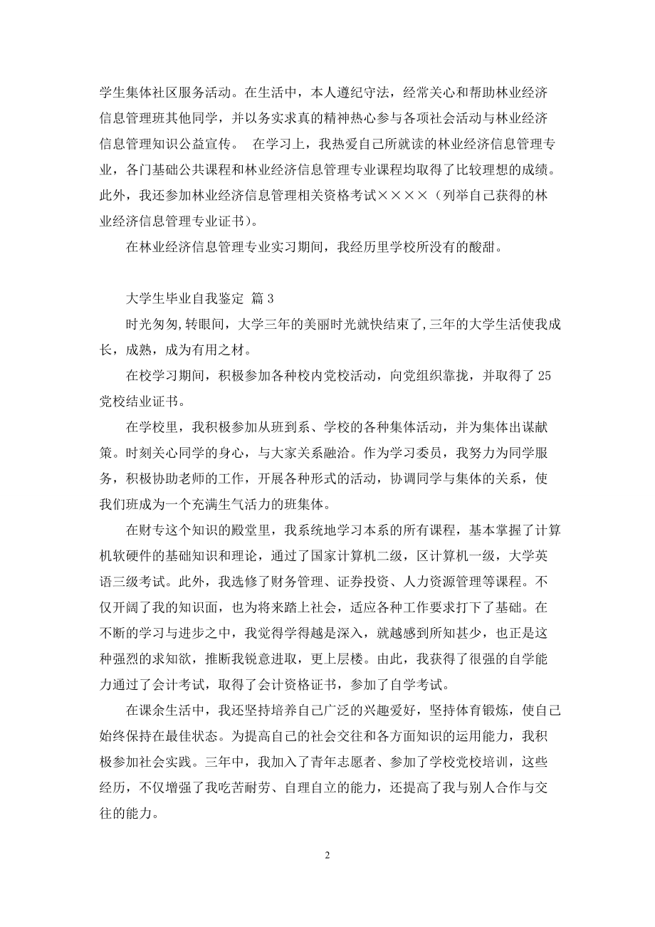 【必备】大学生毕业自我鉴定范文集合六篇_第2页