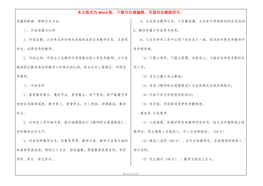 小学优秀教师的评选素材策划方案四篇2021_第4页