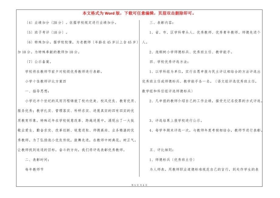 小学优秀教师的评选素材策划方案四篇2021_第5页