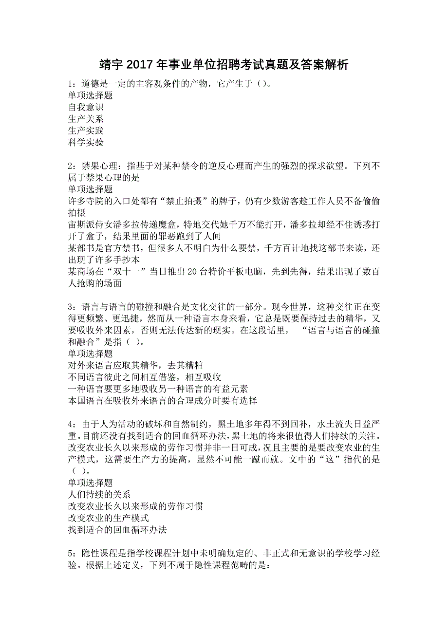 《靖宇2017年事业单位招聘考试真题及答案解析4》_第1页