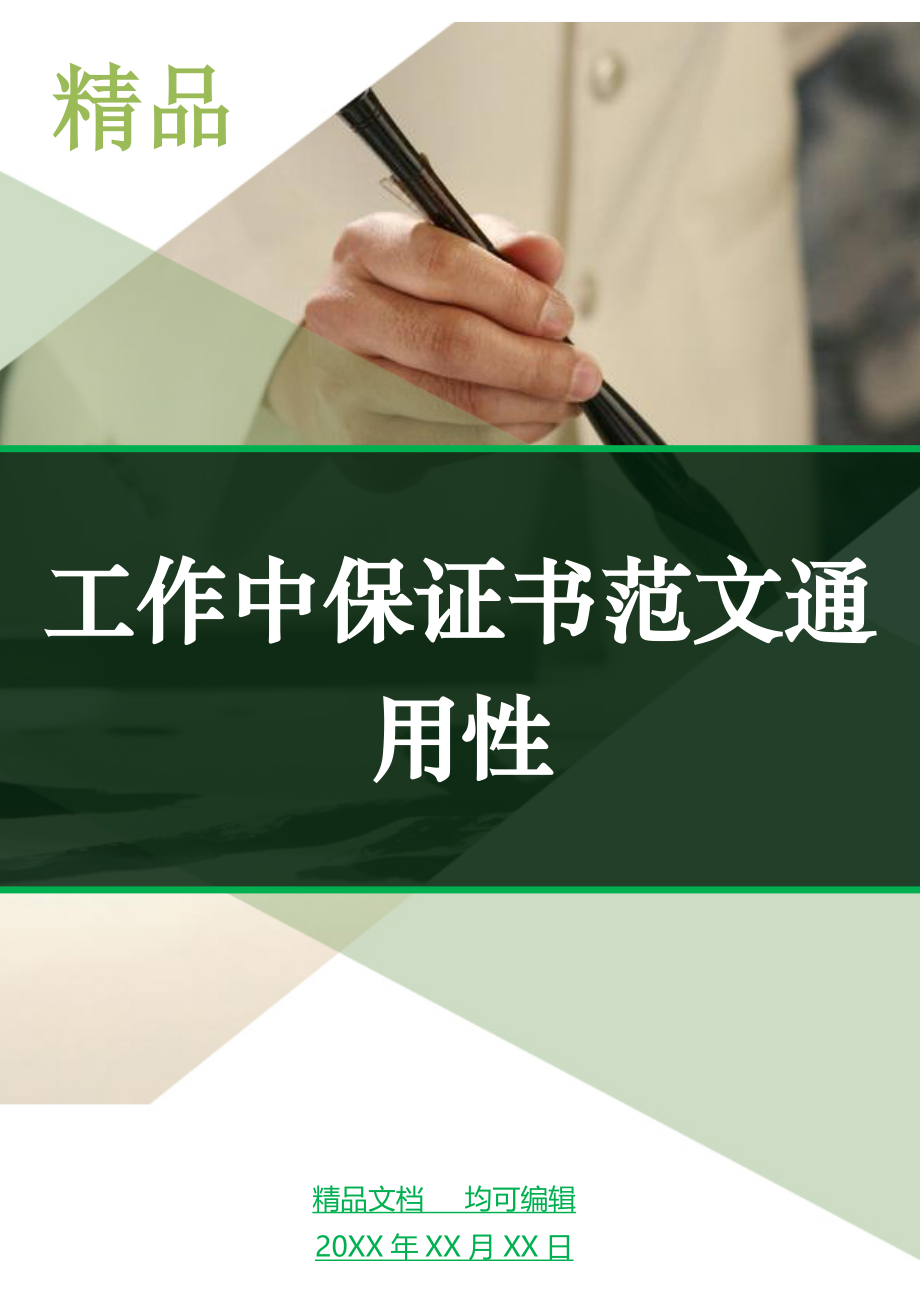 工作中保证书范文通用性_第1页