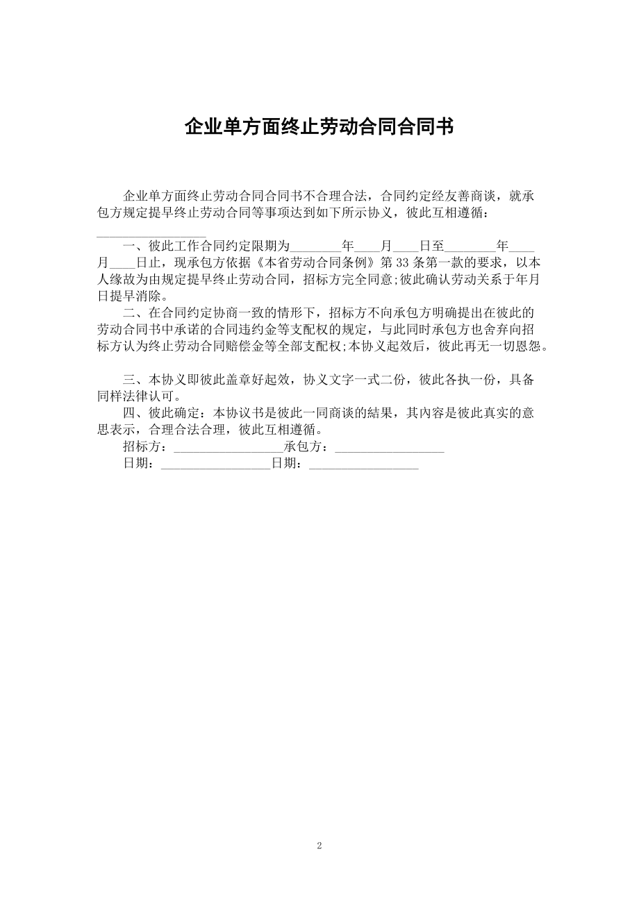 企业单方面终止劳动合同合同书_第2页