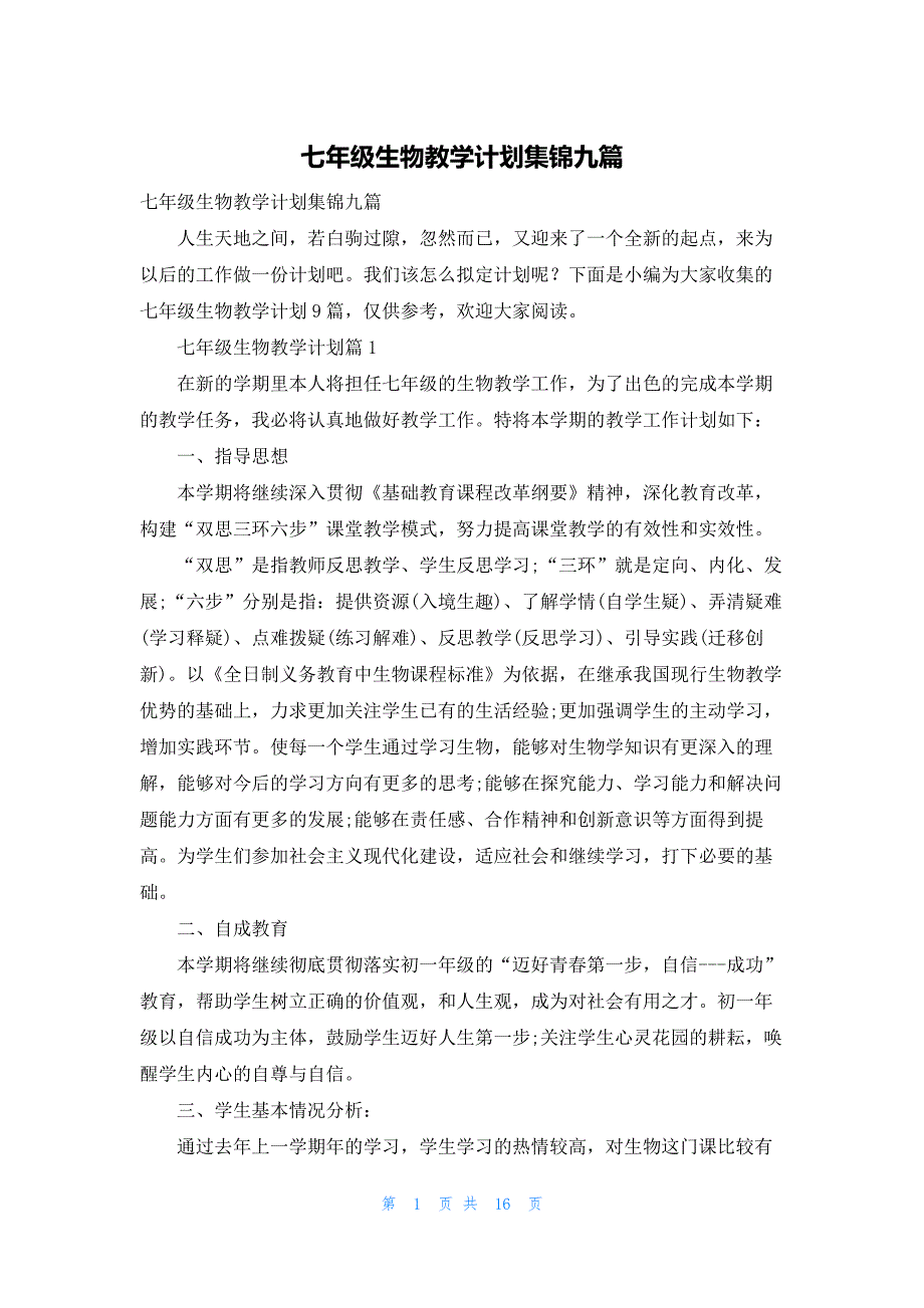 七年级生物教学计划集锦九篇_第1页