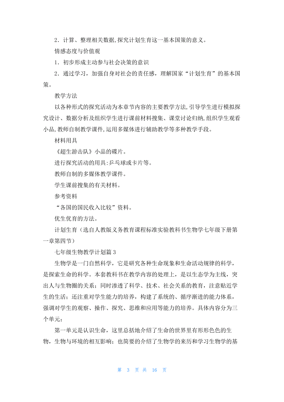 七年级生物教学计划集锦九篇_第3页