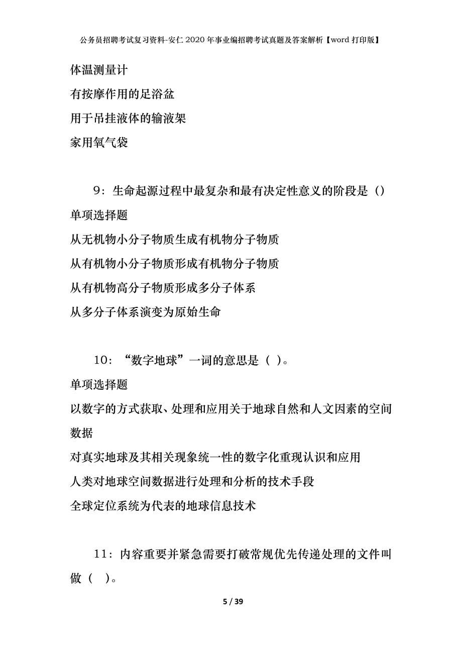 公务员招聘考试复习资料-安仁2020年事业编招聘考试真题及答案解析【word打印版】_1_第5页