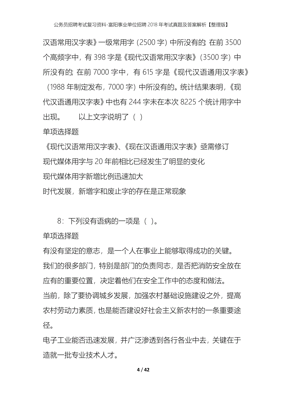 公务员招聘考试复习资料-富阳事业单位招聘2018年考试真题及答案解析【整理版】_1_第4页