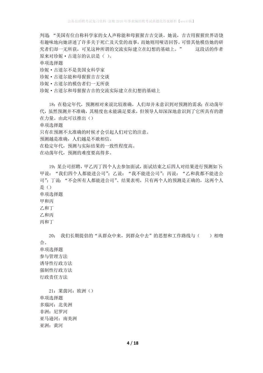 公务员招聘考试复习资料-富顺2016年事业编招聘考试真题及答案解析【word版】_1_第4页