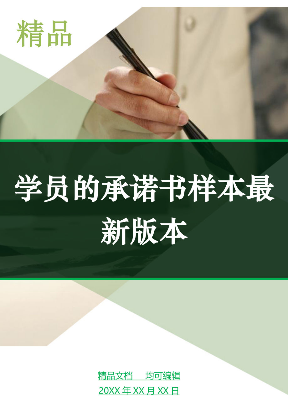 学员的承诺书样本最新版本_第1页