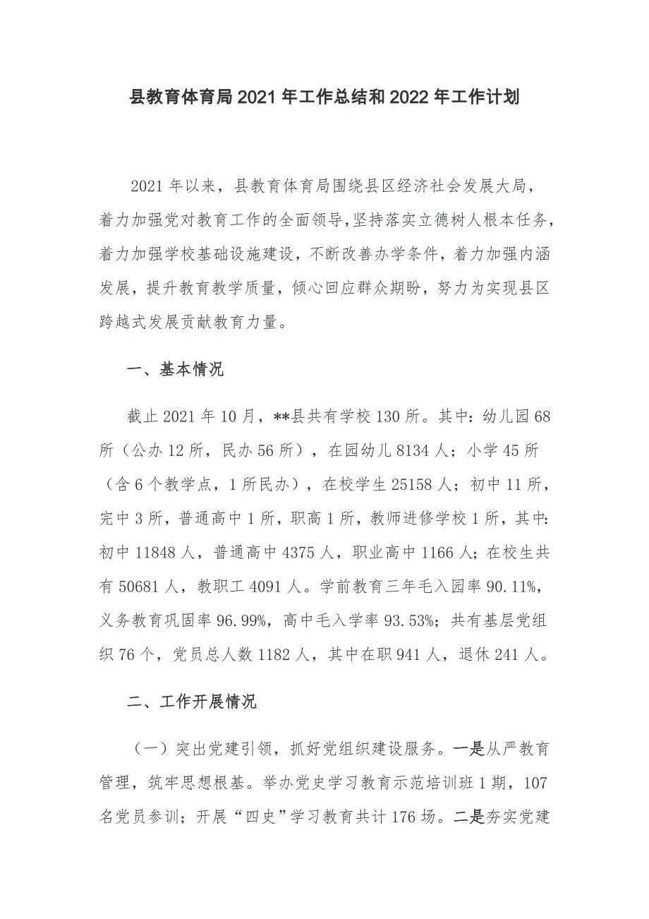 2篇县教育体育局2021年工作总结和2022年工作要点计划_第1页