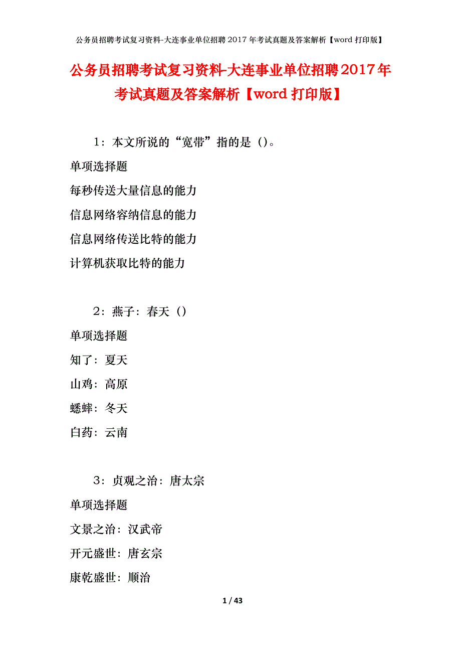 公务员招聘考试复习资料-大连事业单位招聘2017年考试真题及答案解析【word打印版】_第1页