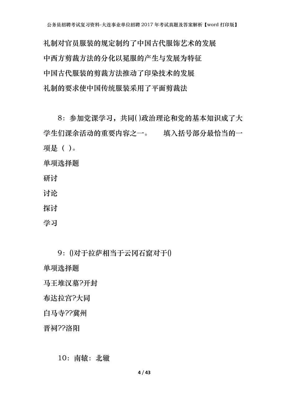 公务员招聘考试复习资料-大连事业单位招聘2017年考试真题及答案解析【word打印版】_第4页