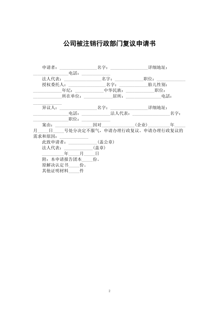 公司被注销行政部门复议申请书_第2页