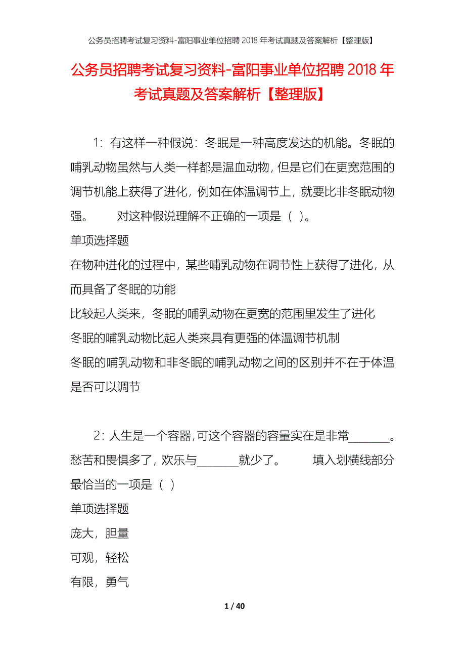 公务员招聘考试复习资料-富阳事业单位招聘2018年考试真题及答案解析【整理版】_第1页