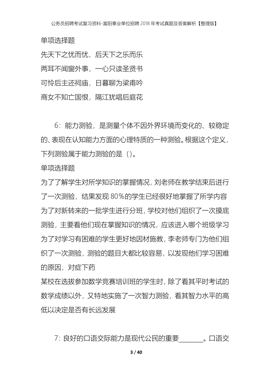 公务员招聘考试复习资料-富阳事业单位招聘2018年考试真题及答案解析【整理版】_第3页